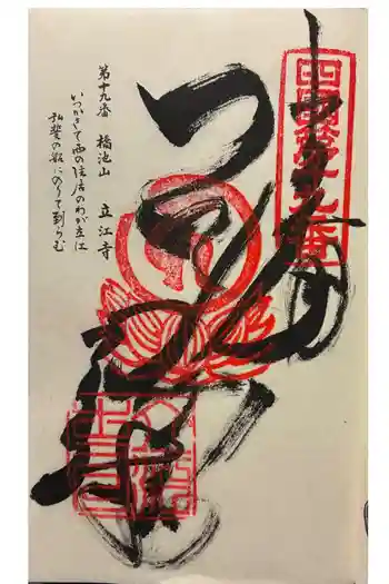 立江寺の御朱印 2025年11月