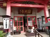 圓照寺の本殿・本堂