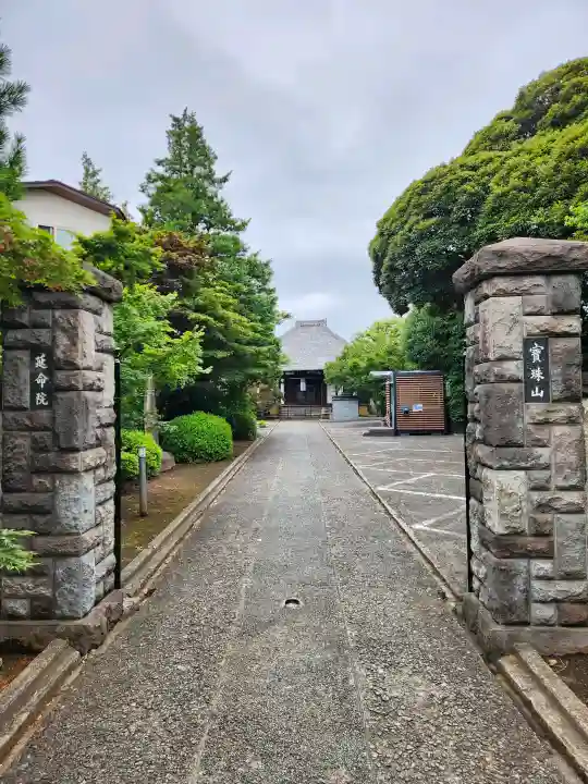 延命院(東京都)