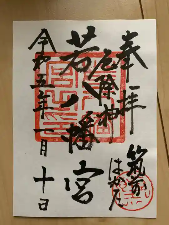 若八幡宮の御朱印