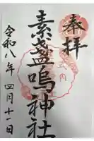 素盞嗚神社の御朱印