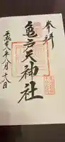 亀戸天神社の御朱印