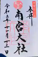 美濃國一宮 南宮大社の御朱印