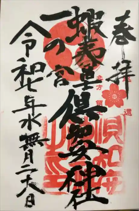 倶知安神社の御朱印