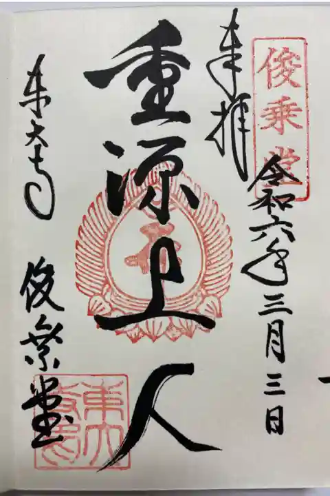 重源上人の御朱印🙏
直書きでいただきました☺️