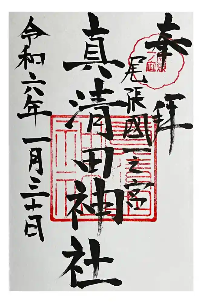 真清田神社の御朱印
