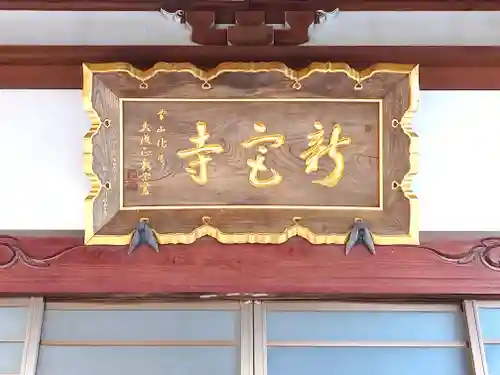 新宮寺(宮城県)