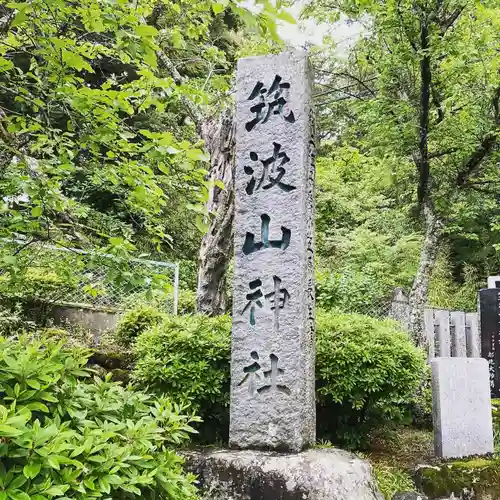 筑波山神社のその他建物