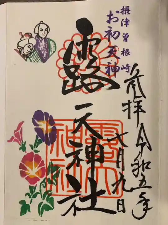 露天神社(お初天神)の御朱印
