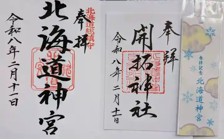 北海道神宮の御朱印