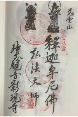 記念の宝印は弘法大師生誕記念の物で三葉葵の押印です。