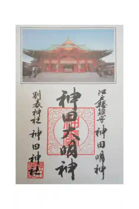 神田神社（神田明神）の御朱印