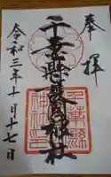 千葉縣護國神社の御朱印