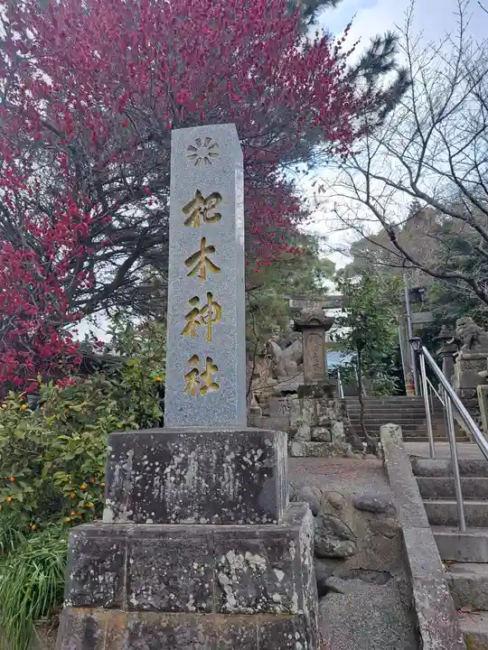 杷木神社(福岡県)