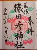 尾張猿田彦神社の御朱印