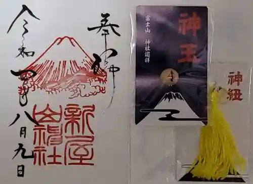 新屋山神社の御朱印