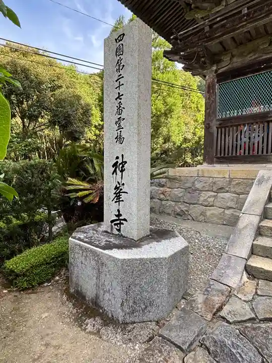 神峯寺(高知県)