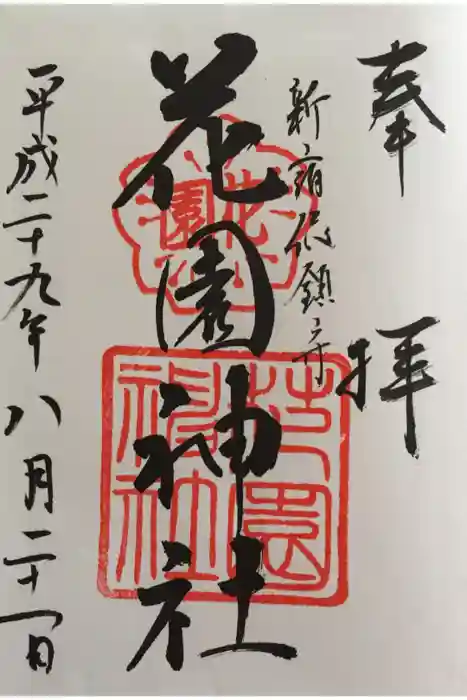 花園神社の御朱印