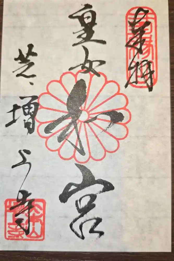 増上寺の御朱印