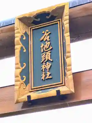 谷地頭神社のその他建物
