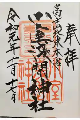 北東本宮小室浅間神社の御朱印