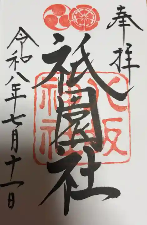 八坂神社(祇園さん)の御朱印