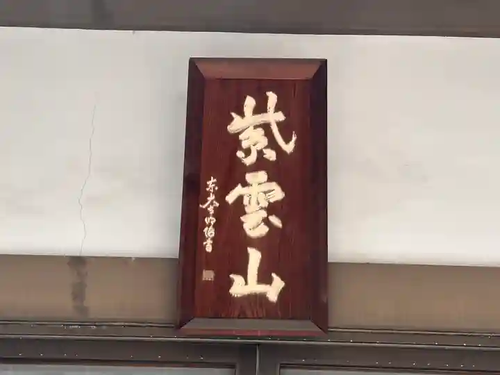 来迎寺のその他建物