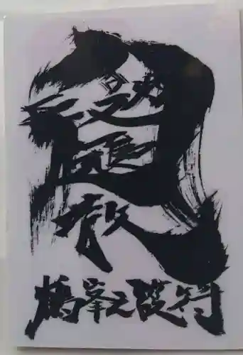 鶴峯八幡宮の授与品その他