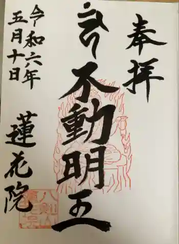 蓮花院の御朱印 2024年05月
