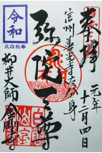 金剛寺の御朱印
