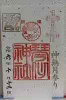 琴似神社の御朱印