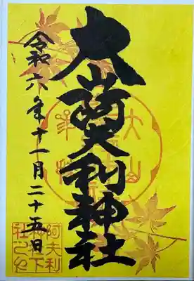 大山阿夫利神社の御朱印