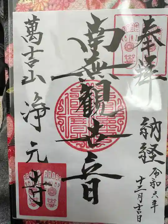 浄元寺の御朱印