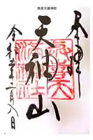 興喜天満宮の御朱印