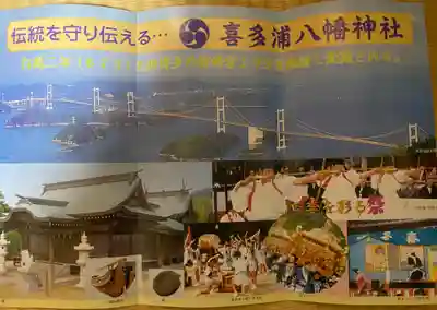 喜多浦八幡大神神社(愛媛県)