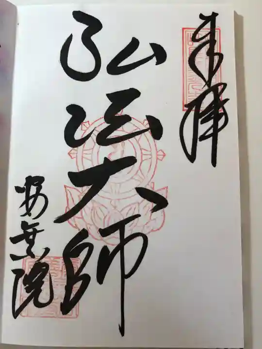 岐阜善光寺の御朱印