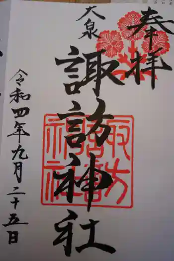 大泉諏訪神社の御朱印 2022年09月