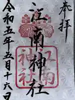 江南神社の御朱印