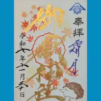 横浜御嶽神社の御朱印
