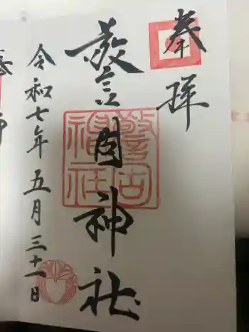 警固神社の御朱印 2025年05月