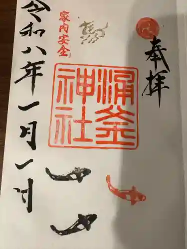涌釜神社の御朱印