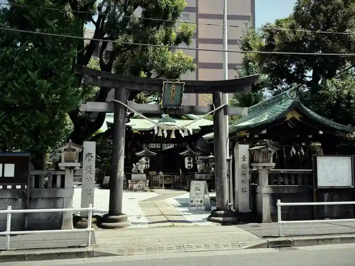 幸稲荷神社(東京都)