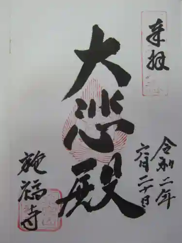 施福寺の御朱印