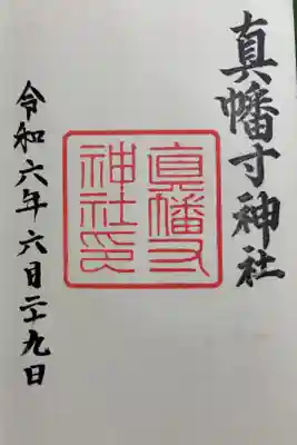 真幡寸神社 御朱印は城南宮でいただきました。