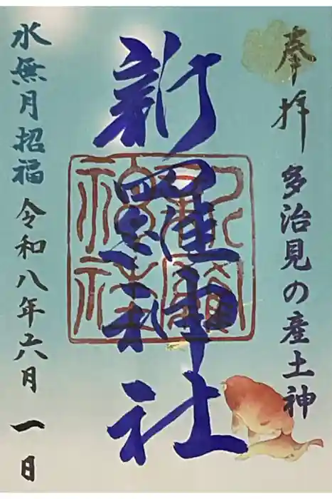 新羅神社の御朱印