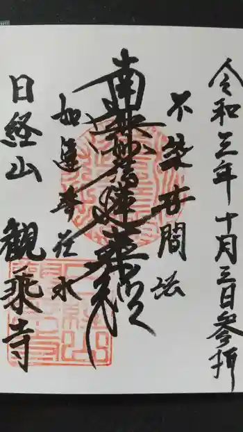 観乗寺の御朱印 2021年10月