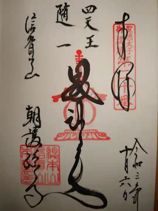 朝護孫子寺の御朱印