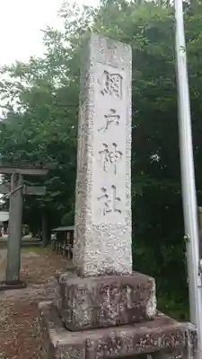 網戸神社のその他建物