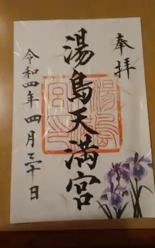 湯島天満宮の御朱印