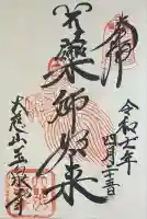 玉泉寺の御朱印